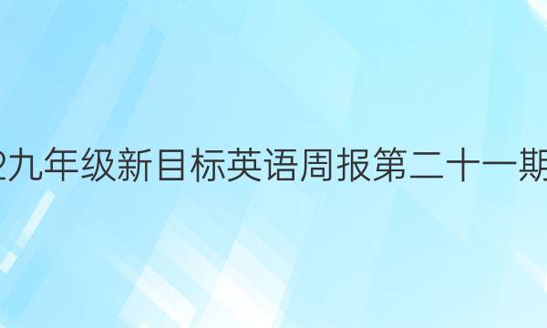 2022九年级新目标英语周报第二十一期答案