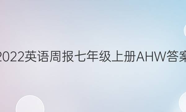 2022英语周报七年级上册AHW答案