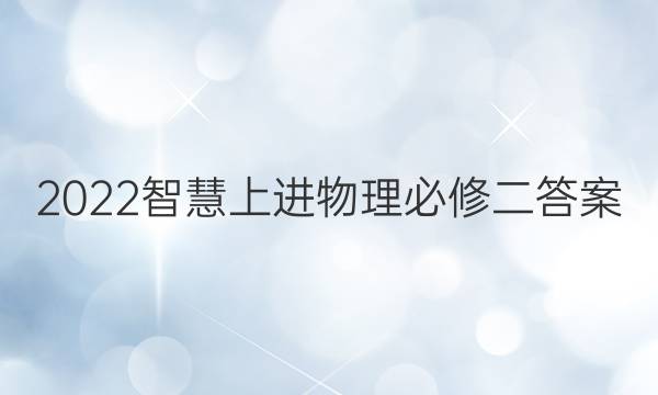 2022智慧上进物理必修二答案