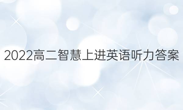 2022高二智慧上进英语听力答案