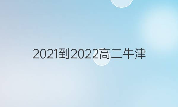 2021-2022高二牛津（HZX）英语周报第35期答案