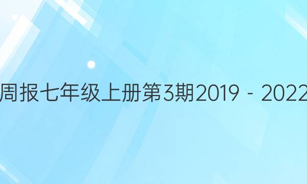 英语周报七年级上册第3期2019－2022答案