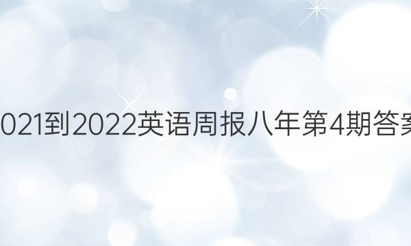 2021-2022英语周报八年第4期答案