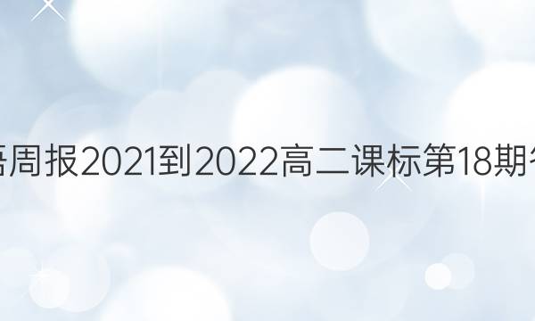 英语周报2021-2022高二课标第18期答案