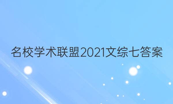 名校学术联盟2021文综七答案