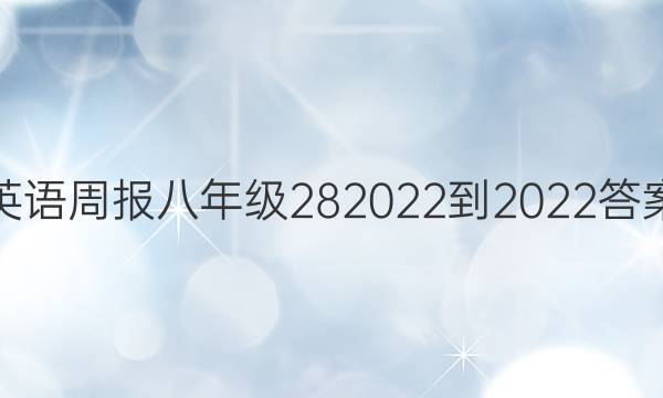 英语周报八年级282022-2022答案