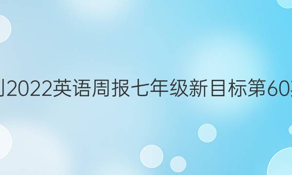 2018-2023英语周报七年级新目标第60期答案