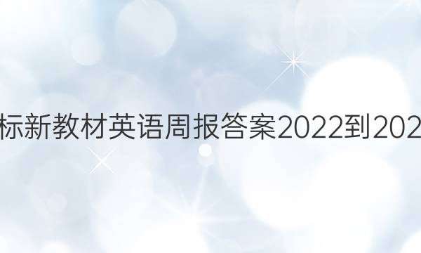 高一课标新教材英语周报答案2022-2022第4期