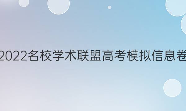 2022名校学术联盟高考模拟信息卷 押题卷理综答案