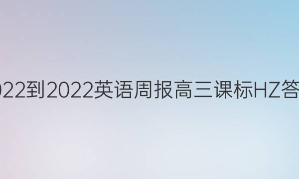 2022-2022英语周报高三课标HZ答案