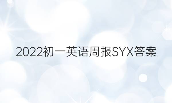 2022初一英语周报SYX答案