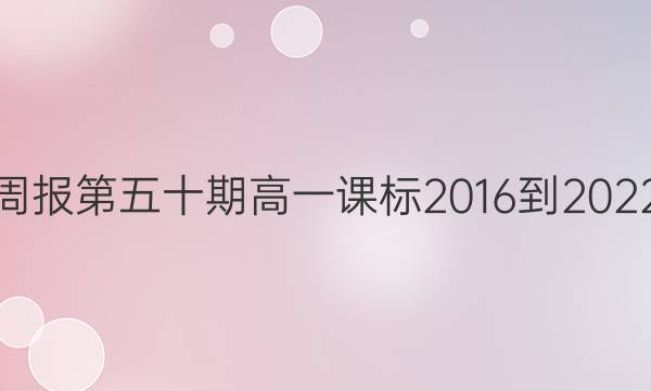 英语周报第五十期高一课标2016-2022答案