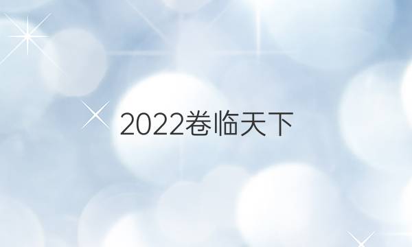 2022卷臨天下 全國(guó)100所名校單元測(cè)試示范卷 ·英語(yǔ)卷二 第二套 units2 English around the world答案