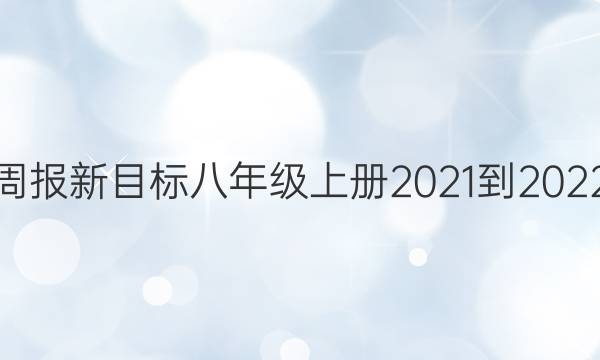 英语周报新目标八年级上册2021-2022答案