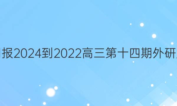 英语周报2024-2022高三第十四期外研版答案