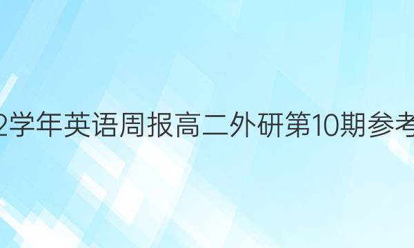 2018-2022学年英语周报高二外研第10期参考答案及解析