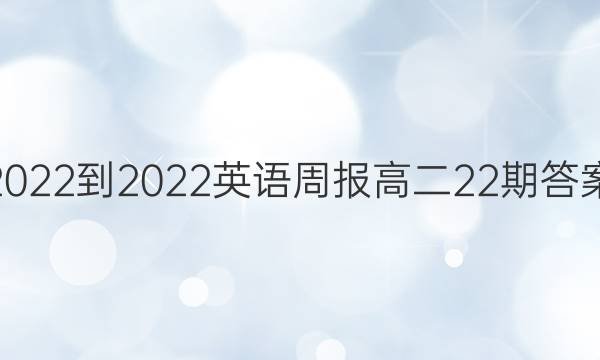 2022-2022英语周报高二22期答案