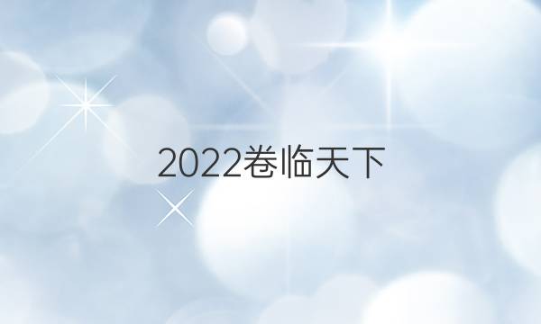 2022卷臨天下 全國(guó)100所名校金典卷答案