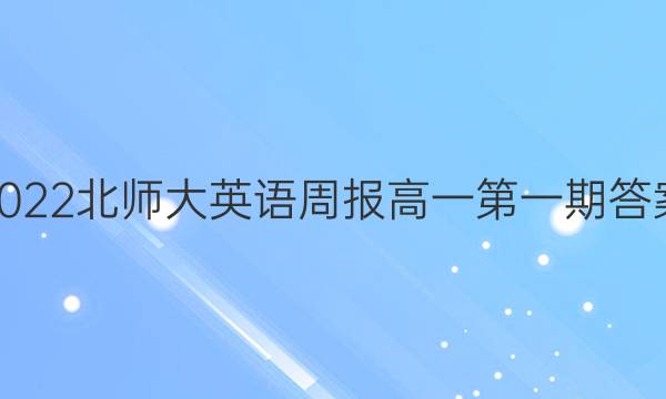 2022北师大英语周报高一第一期答案