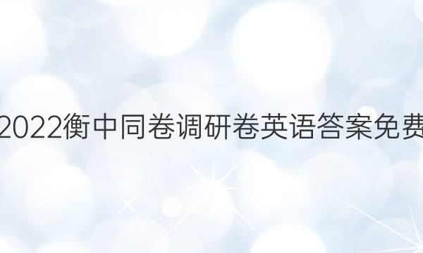 2022衡中同卷调研卷英语答案免费