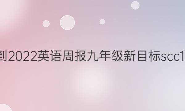 2021-2022 英语周报 九年级 新目标 scc19答案