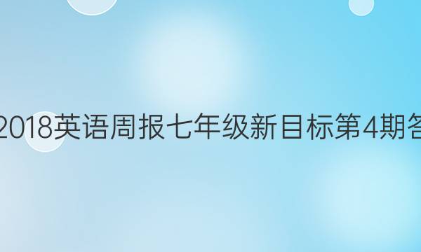 2017-2018英语周报七年级新目标第4期答案解析