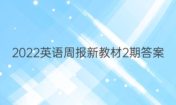 2022英语周报新教材2期答案