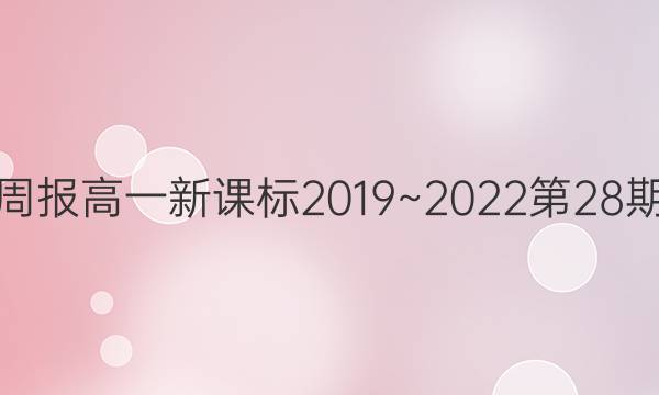 英语周报高一 新课标2019~2022 第28期答案