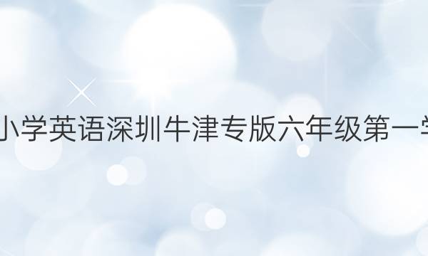 2022教育周报小学英语深圳牛津专版六年级第一学期第七套答案