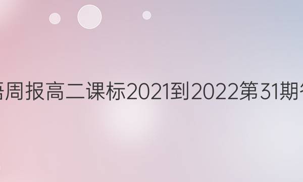 英语周报高二课标2021-2022第31期答案