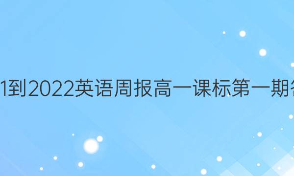 2021-2022英语周报高一课标第一期答案