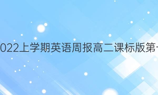 2018-2022上学期英语周报高二课标版第一期答案