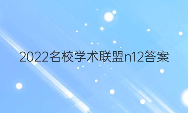 2022名校学术联盟n12答案