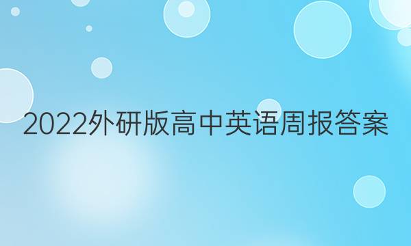 2022外研版高中英语周报答案