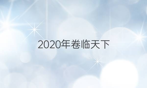 2020年卷臨天下 全國100所名校高考模擬金典卷數(shù)學(xué)答案