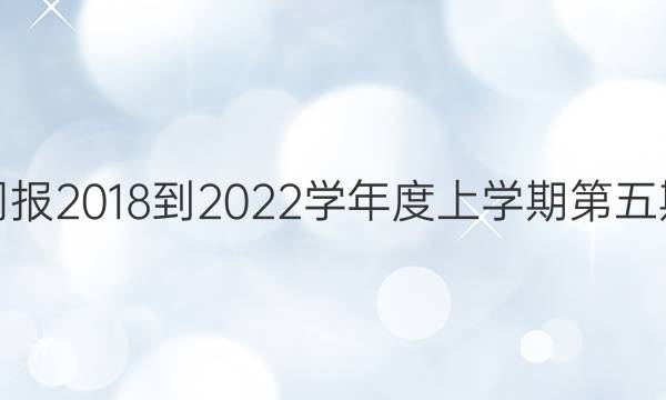 英语周报2018-2022学年度上学期第五期答案