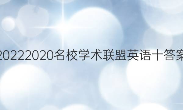 20222020名校学术联盟英语十答案