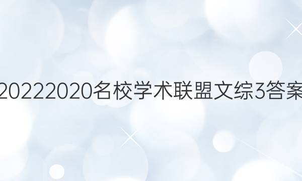 20222020名校学术联盟文综3答案