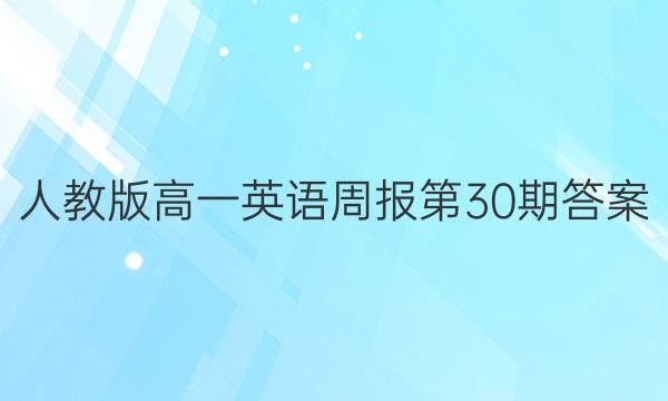 人教版高一英语周报第30期答案