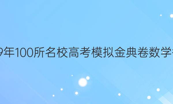 2019年100所名校高考模擬金典卷數(shù)學(xué)答案