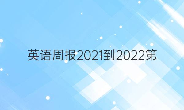 英语周报2021-2022第，17期七年级答案