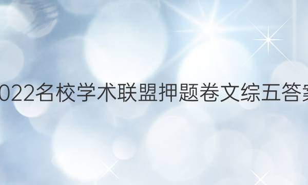 2022名校学术联盟押题卷文综五答案