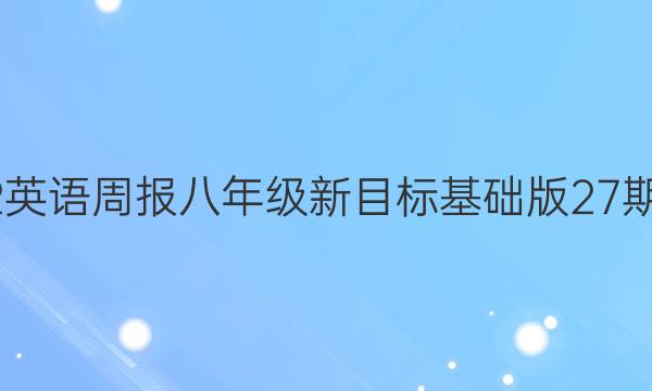 2022英语周报  八年级  新目标基础版27期答案