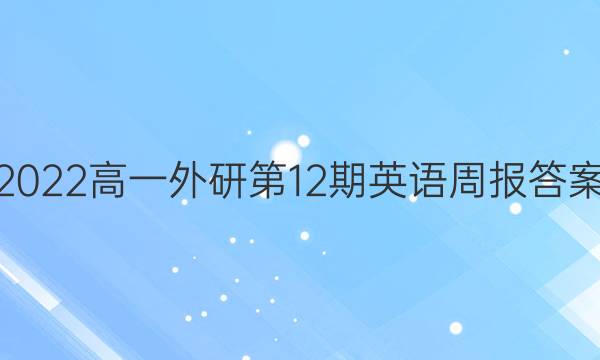 2022高一外研第12期英语周报答案