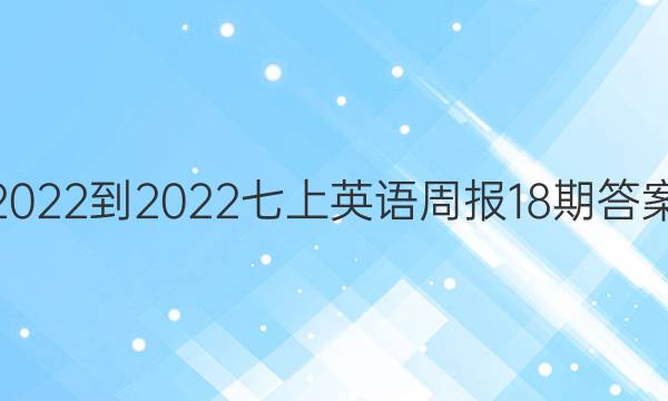2022-2022七上英语周报18期答案