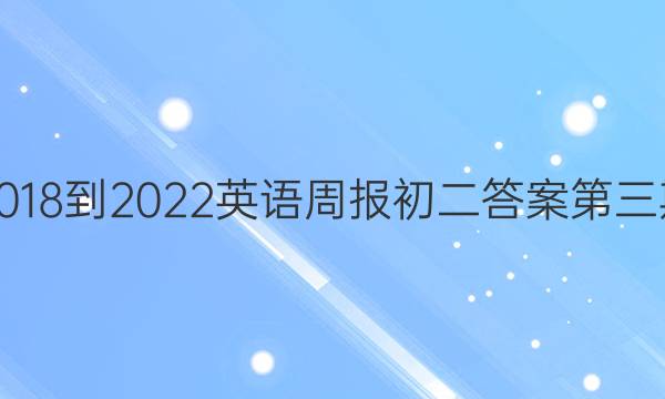 2018-2022英语周报初二答案第三期