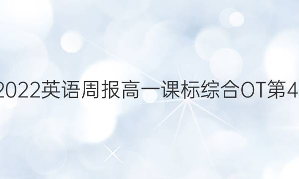 2021-2022英语周报高一课标综合OT第45期答案