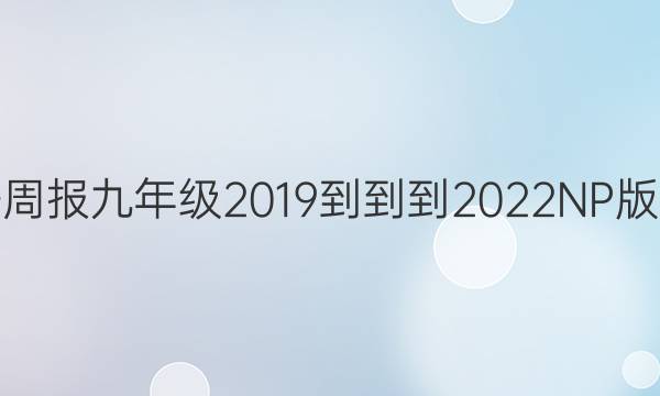 英语周报九年级2019---2022NP版答案