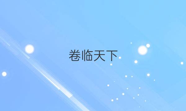 卷臨天下 全國(guó)100所名校最新高考沖刺卷 物理1【21·（新高考）CCJ·物理（一）-N】答案