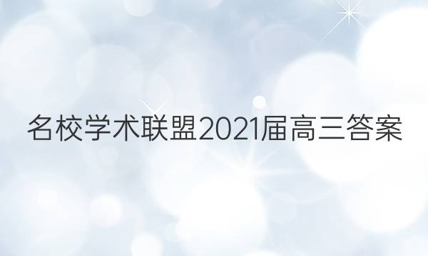 名校学术联盟2021届高三答案
